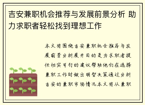吉安兼职机会推荐与发展前景分析 助力求职者轻松找到理想工作