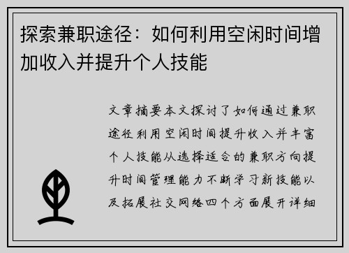 探索兼职途径：如何利用空闲时间增加收入并提升个人技能