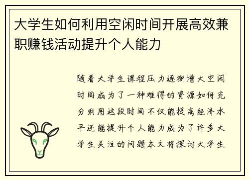 大学生如何利用空闲时间开展高效兼职赚钱活动提升个人能力
