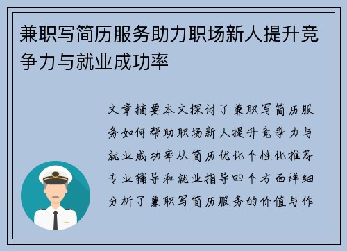 兼职写简历服务助力职场新人提升竞争力与就业成功率