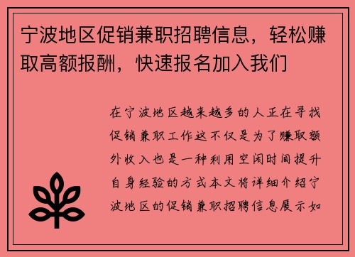 宁波地区促销兼职招聘信息，轻松赚取高额报酬，快速报名加入我们