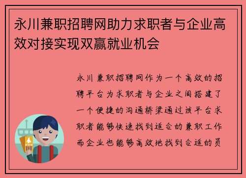 永川兼职招聘网助力求职者与企业高效对接实现双赢就业机会