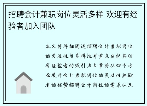 招聘会计兼职岗位灵活多样 欢迎有经验者加入团队