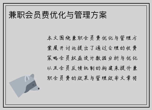 兼职会员费优化与管理方案