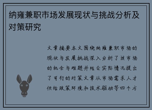纳雍兼职市场发展现状与挑战分析及对策研究
