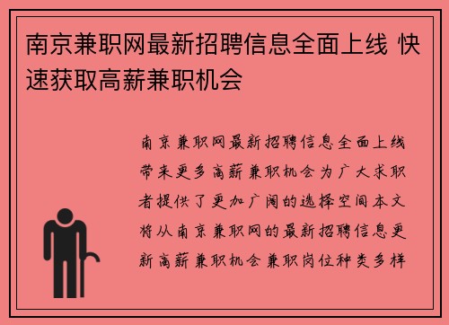 南京兼职网最新招聘信息全面上线 快速获取高薪兼职机会