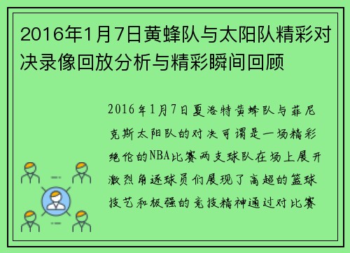 2016年1月7日黄蜂队与太阳队精彩对决录像回放分析与精彩瞬间回顾