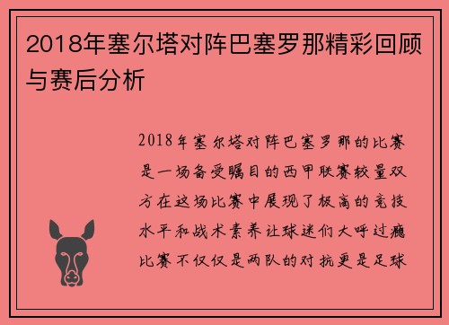 2018年塞尔塔对阵巴塞罗那精彩回顾与赛后分析