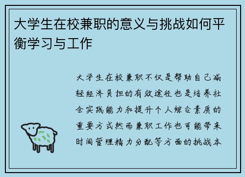 大学生在校兼职的意义与挑战如何平衡学习与工作