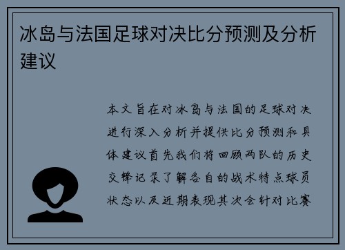 冰岛与法国足球对决比分预测及分析建议