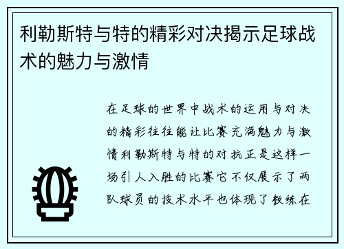 利勒斯特与特的精彩对决揭示足球战术的魅力与激情