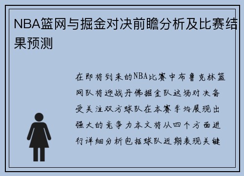 NBA篮网与掘金对决前瞻分析及比赛结果预测