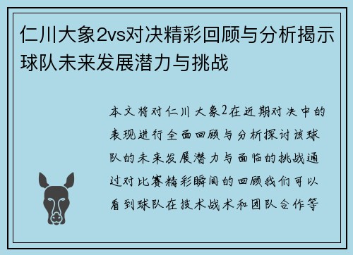 仁川大象2vs对决精彩回顾与分析揭示球队未来发展潜力与挑战