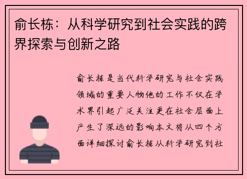 俞长栋：从科学研究到社会实践的跨界探索与创新之路