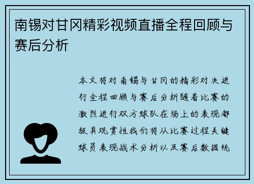 南锡对甘冈精彩视频直播全程回顾与赛后分析