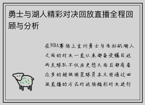 勇士与湖人精彩对决回放直播全程回顾与分析