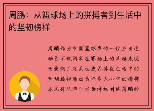 周鹏：从篮球场上的拼搏者到生活中的坚韧榜样