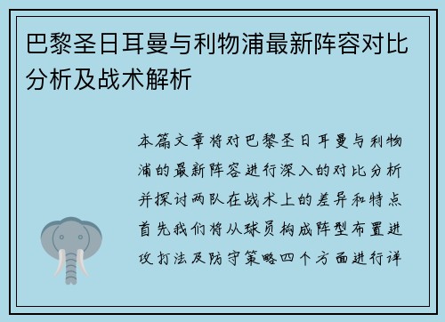 巴黎圣日耳曼与利物浦最新阵容对比分析及战术解析