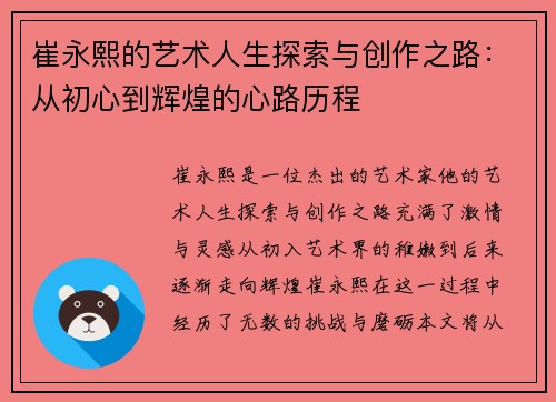 崔永熙的艺术人生探索与创作之路：从初心到辉煌的心路历程
