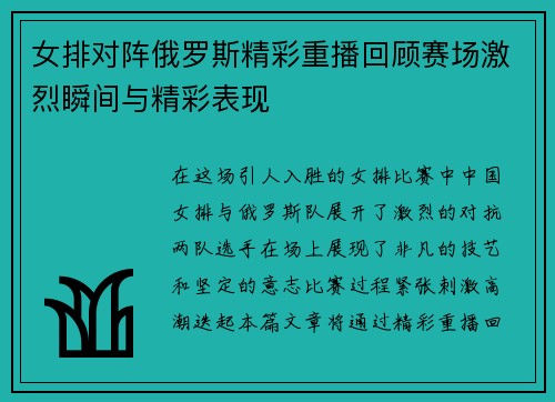 女排对阵俄罗斯精彩重播回顾赛场激烈瞬间与精彩表现