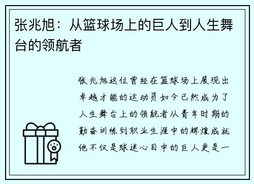 张兆旭：从篮球场上的巨人到人生舞台的领航者