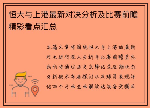 恒大与上港最新对决分析及比赛前瞻精彩看点汇总