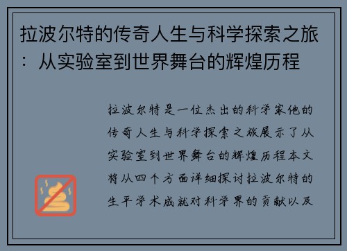 拉波尔特的传奇人生与科学探索之旅：从实验室到世界舞台的辉煌历程