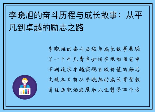 李晓旭的奋斗历程与成长故事：从平凡到卓越的励志之路