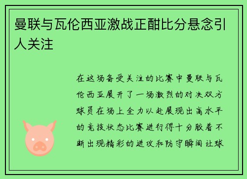曼联与瓦伦西亚激战正酣比分悬念引人关注