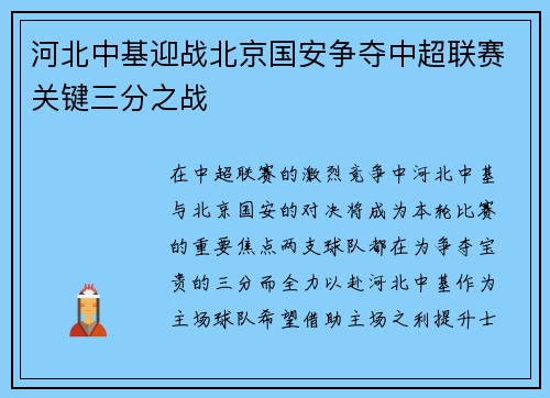 河北中基迎战北京国安争夺中超联赛关键三分之战