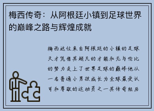 梅西传奇：从阿根廷小镇到足球世界的巅峰之路与辉煌成就