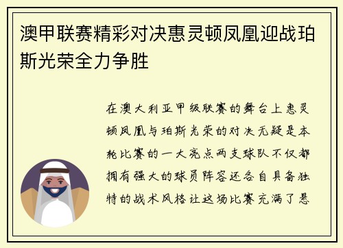 澳甲联赛精彩对决惠灵顿凤凰迎战珀斯光荣全力争胜