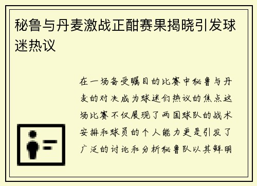 秘鲁与丹麦激战正酣赛果揭晓引发球迷热议