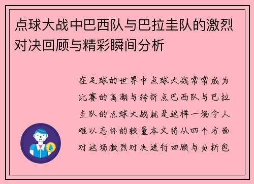 点球大战中巴西队与巴拉圭队的激烈对决回顾与精彩瞬间分析