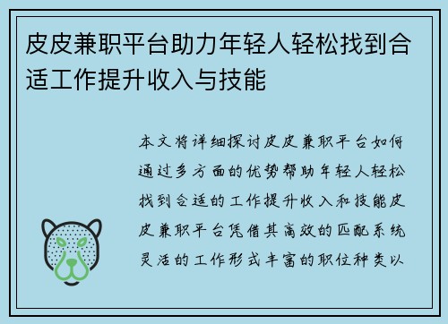 皮皮兼职平台助力年轻人轻松找到合适工作提升收入与技能