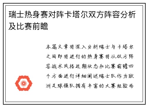 瑞士热身赛对阵卡塔尔双方阵容分析及比赛前瞻