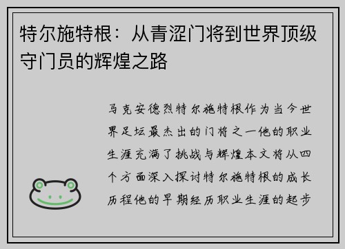 特尔施特根：从青涩门将到世界顶级守门员的辉煌之路