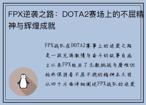 FPX逆袭之路：DOTA2赛场上的不屈精神与辉煌成就