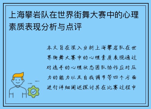 上海攀岩队在世界街舞大赛中的心理素质表现分析与点评