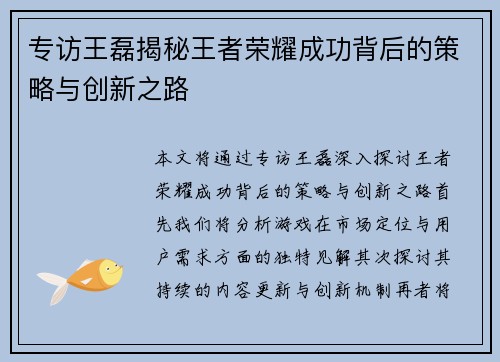 专访王磊揭秘王者荣耀成功背后的策略与创新之路