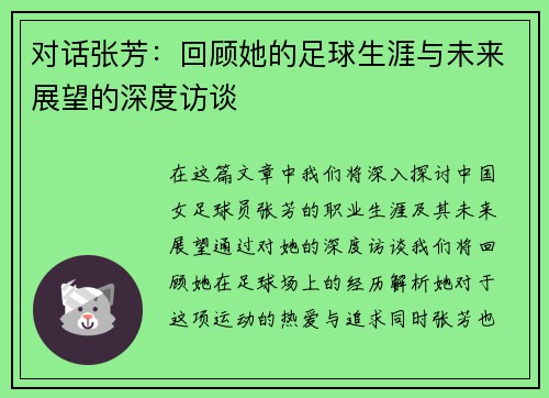 对话张芳：回顾她的足球生涯与未来展望的深度访谈