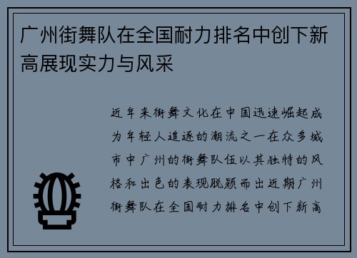 广州街舞队在全国耐力排名中创下新高展现实力与风采