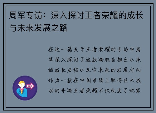 周军专访：深入探讨王者荣耀的成长与未来发展之路