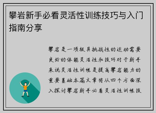 攀岩新手必看灵活性训练技巧与入门指南分享