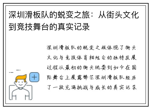 深圳滑板队的蜕变之旅：从街头文化到竞技舞台的真实记录