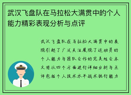 武汉飞盘队在马拉松大满贯中的个人能力精彩表现分析与点评