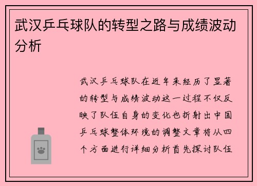 武汉乒乓球队的转型之路与成绩波动分析