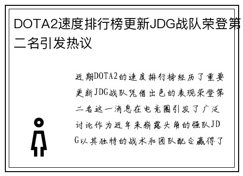 DOTA2速度排行榜更新JDG战队荣登第二名引发热议
