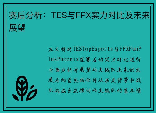赛后分析：TES与FPX实力对比及未来展望