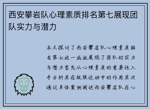 西安攀岩队心理素质排名第七展现团队实力与潜力